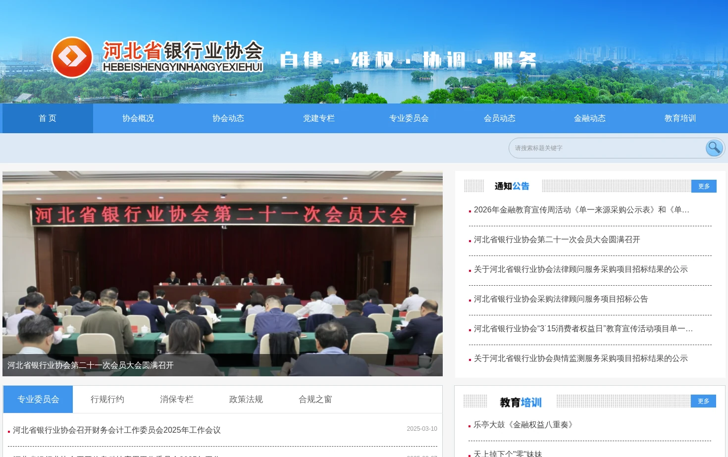 河北省银行业协会 页面快照